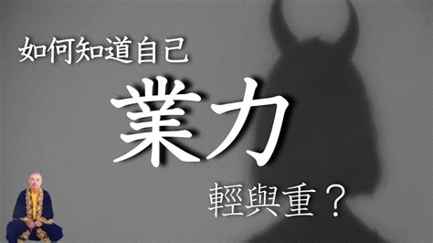 如何知道自己的業力|何謂業力(附文章導讀)